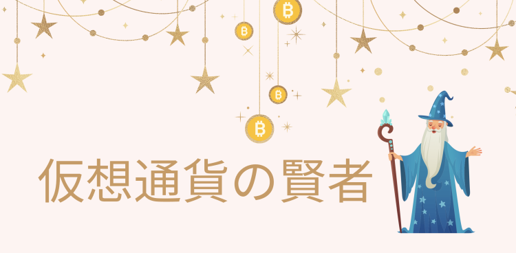 仮想通貨の賢者